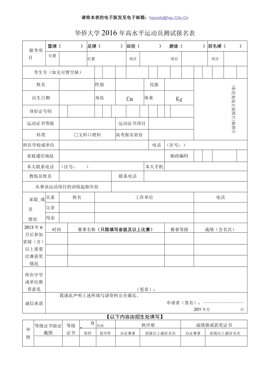 北京交通大学2009年高水平运动员测试报名表.docx_第1页