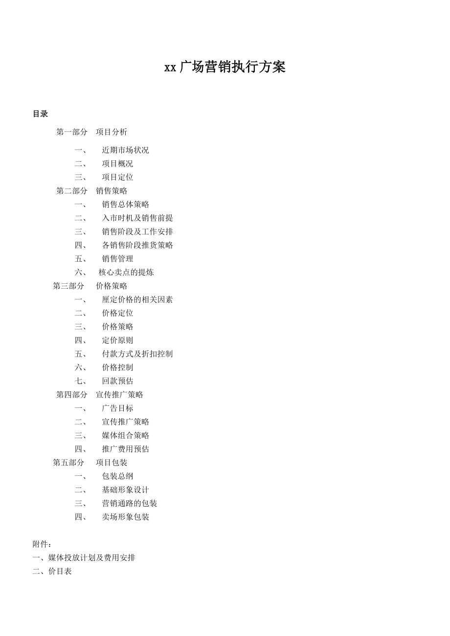 广州某商业广场社区项目房地产营销策划执行方案.docx_第1页