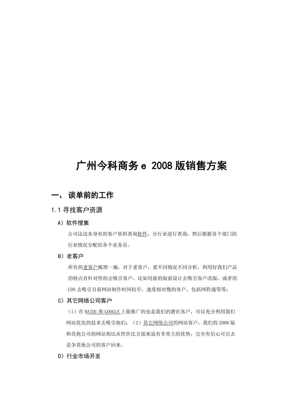 广州今科商务e版销售方案探析.docx_第1页