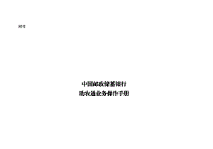 助农通业务操作手册.docx