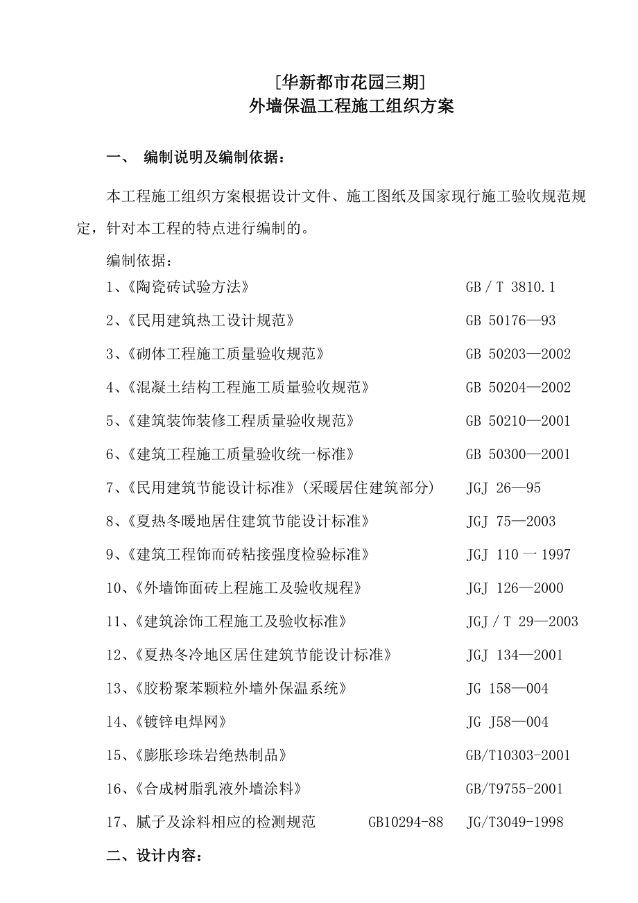 外保温施工方案doc.docx_第2页