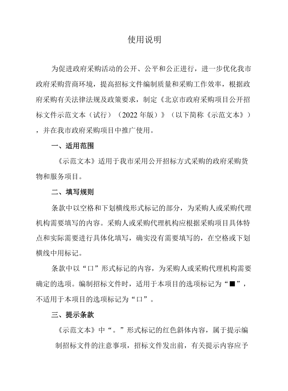 北京市政府采购公开招标、邀请招标示范文本(2022年版）.docx_第2页