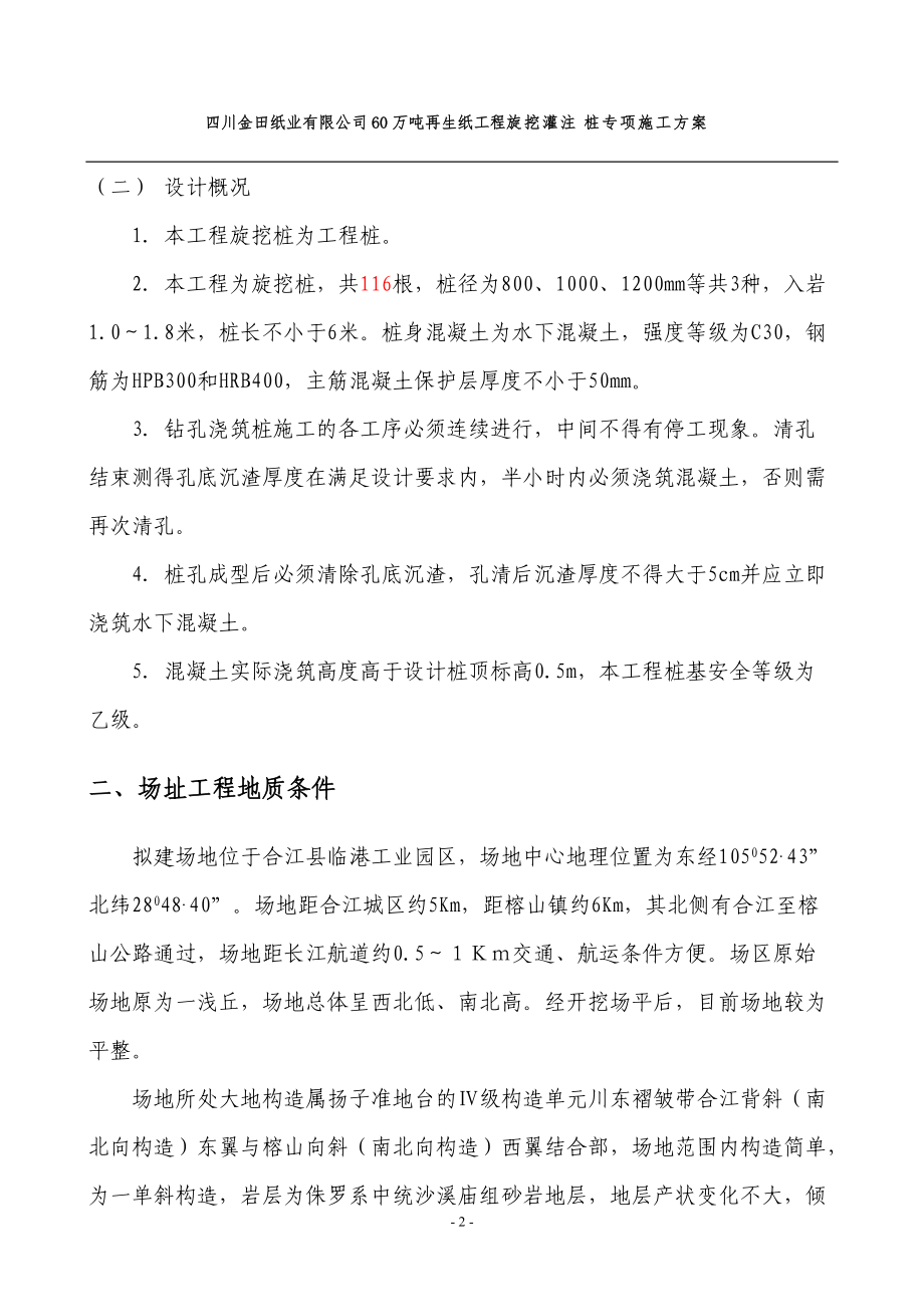 合江金田纸业旋挖桩施工方案厂前区(最终方案).docx_第3页