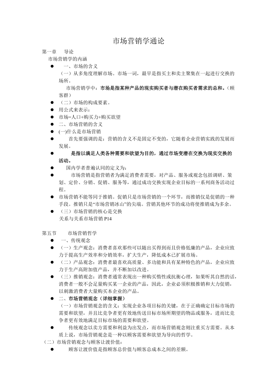 市场营销学通论(郭国庆).docx_第1页