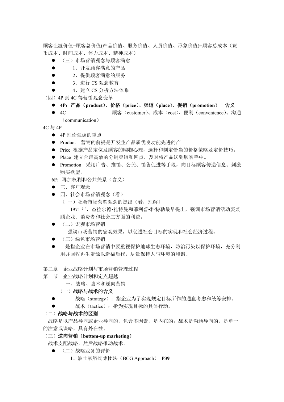 市场营销学通论(郭国庆).docx_第2页