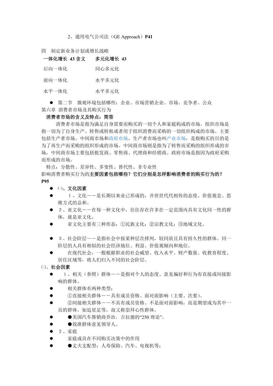 市场营销学通论(郭国庆).docx_第3页