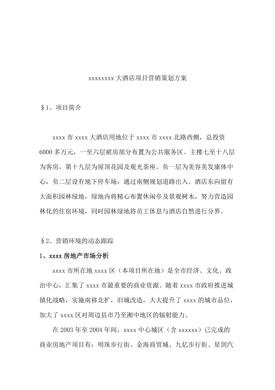 某酒店项目营销策划方案.docx_第3页