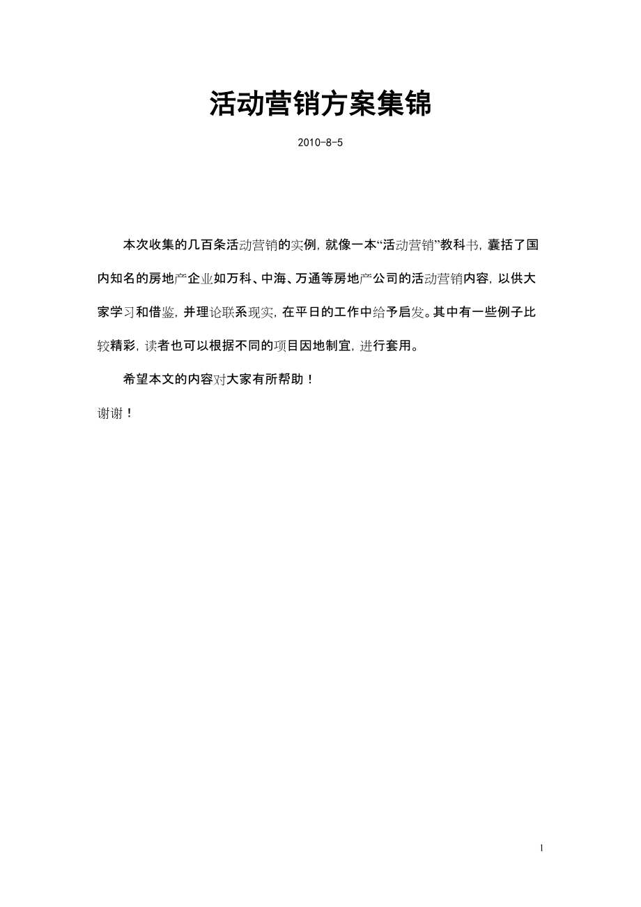 公关活动营销方案集锦.docx_第1页