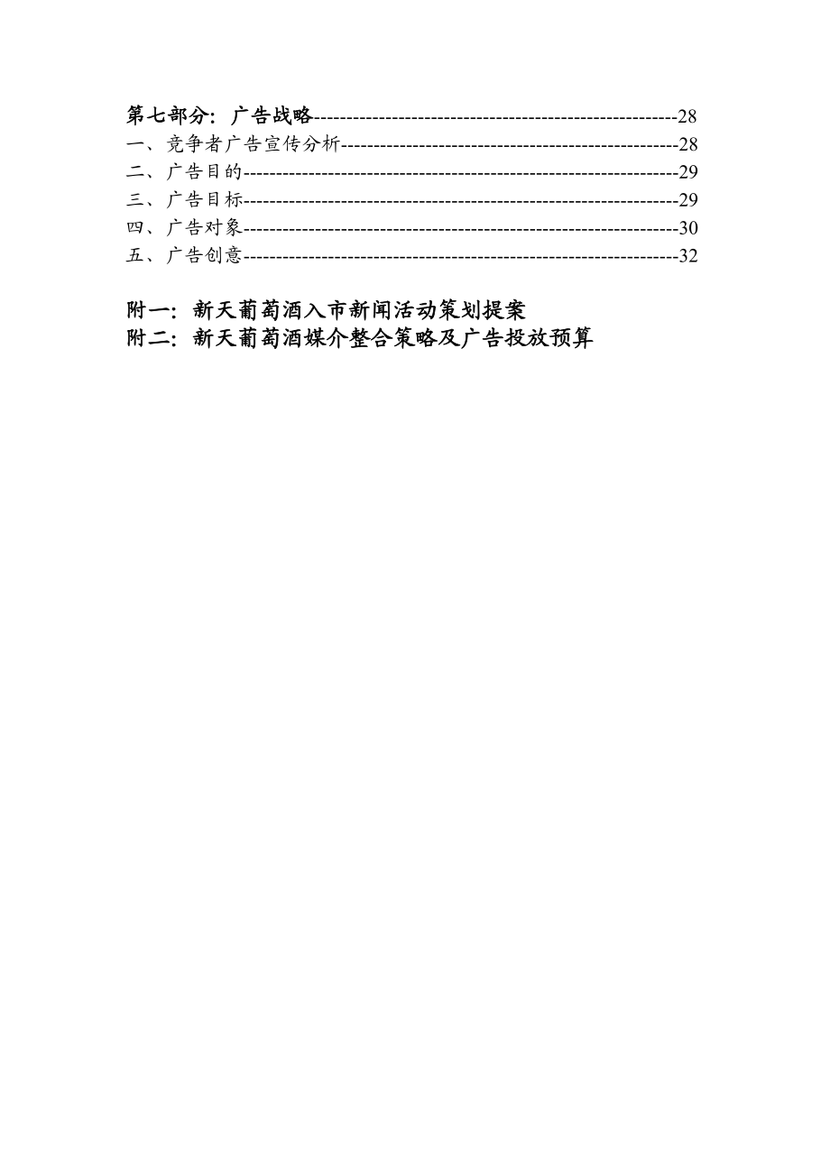 新天葡萄酒营销活动策划书.docx_第2页