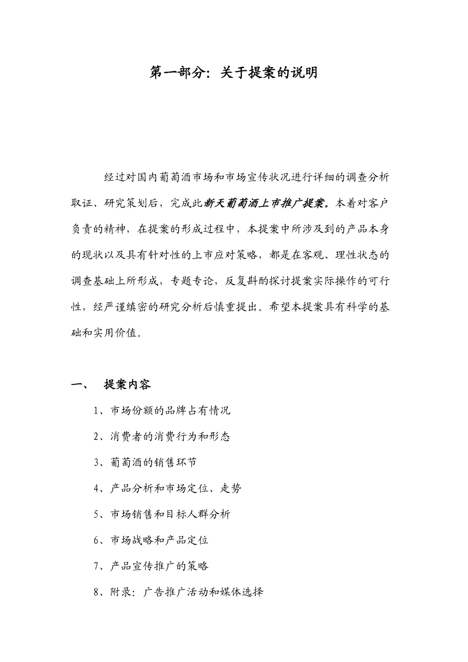新天葡萄酒营销活动策划书.docx_第3页