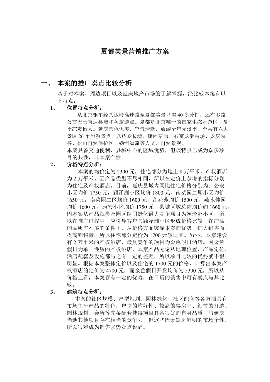 某项目营销推广方案.docx_第1页