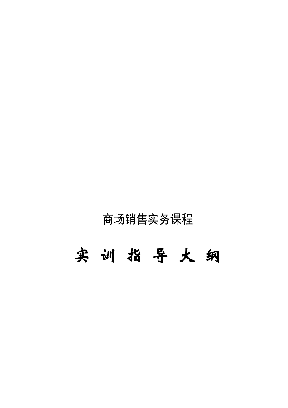 商场销售实务课程实训指南.docx_第1页