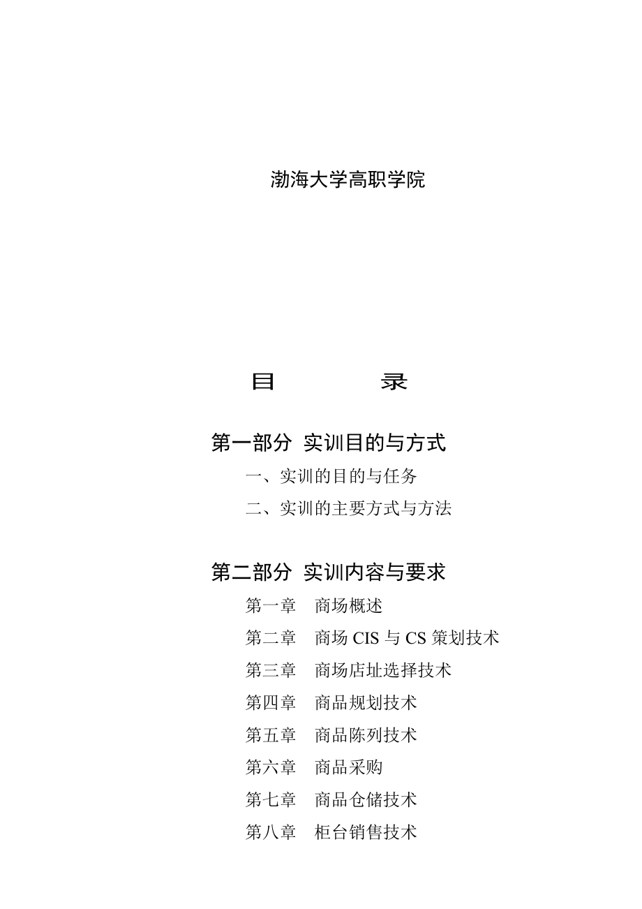 商场销售实务课程实训指南.docx_第2页