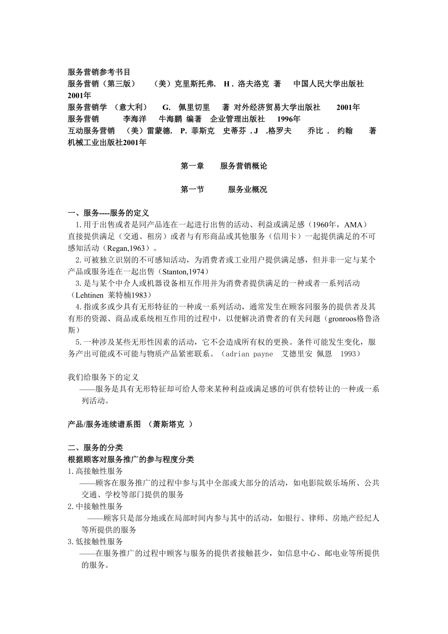 服务营销学全面培训.docx_第1页