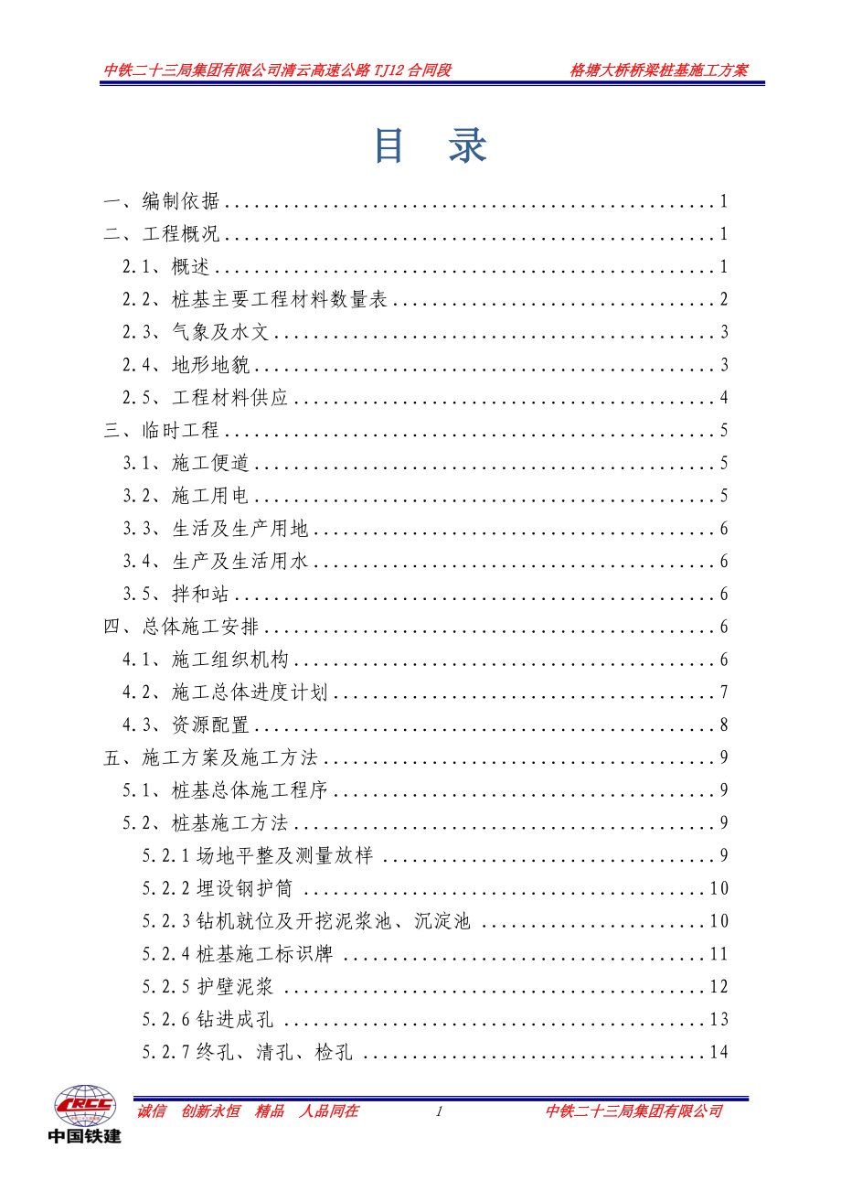 格塘大桥桩基施工方案.docx_第1页