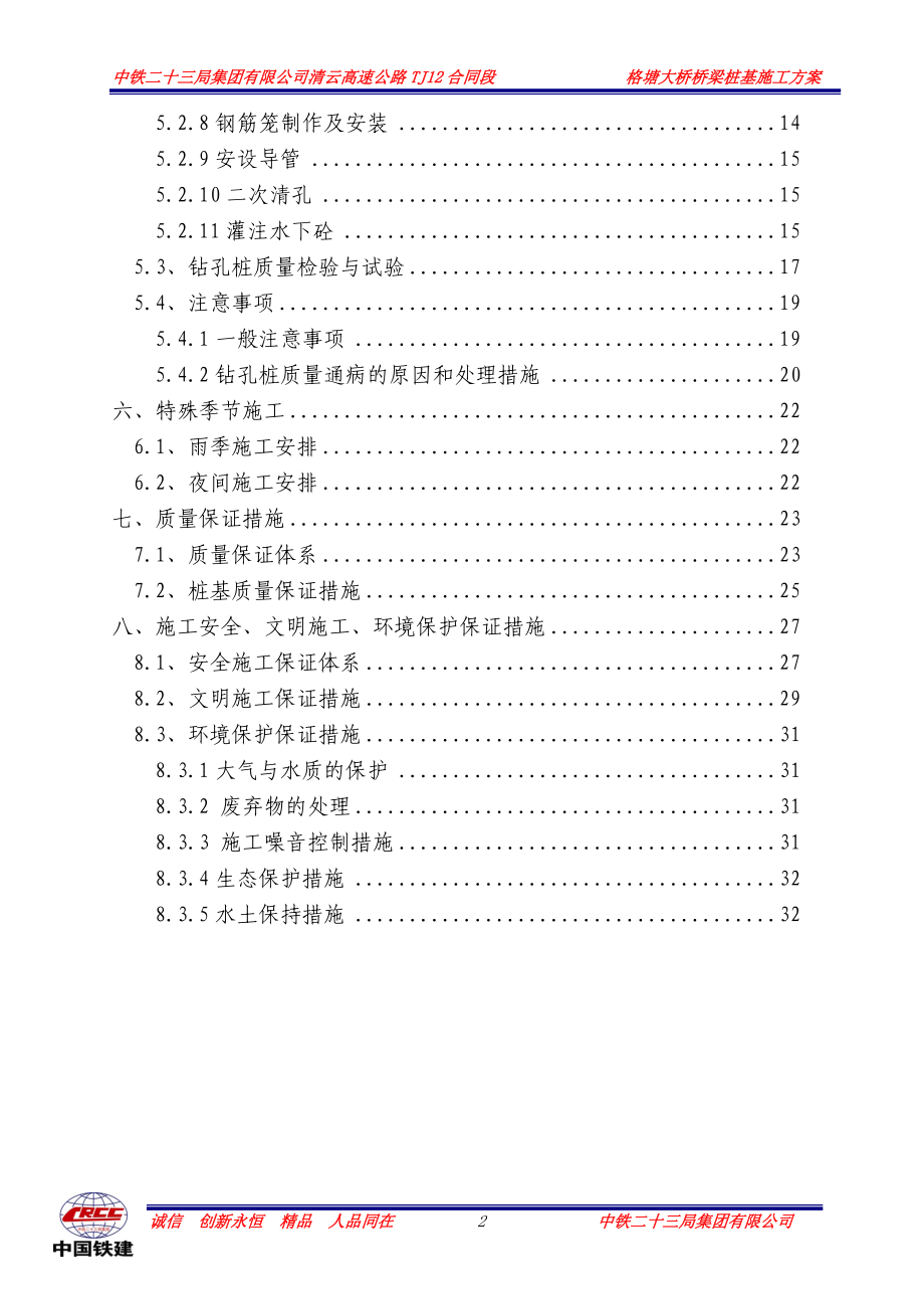 格塘大桥桩基施工方案.docx_第2页