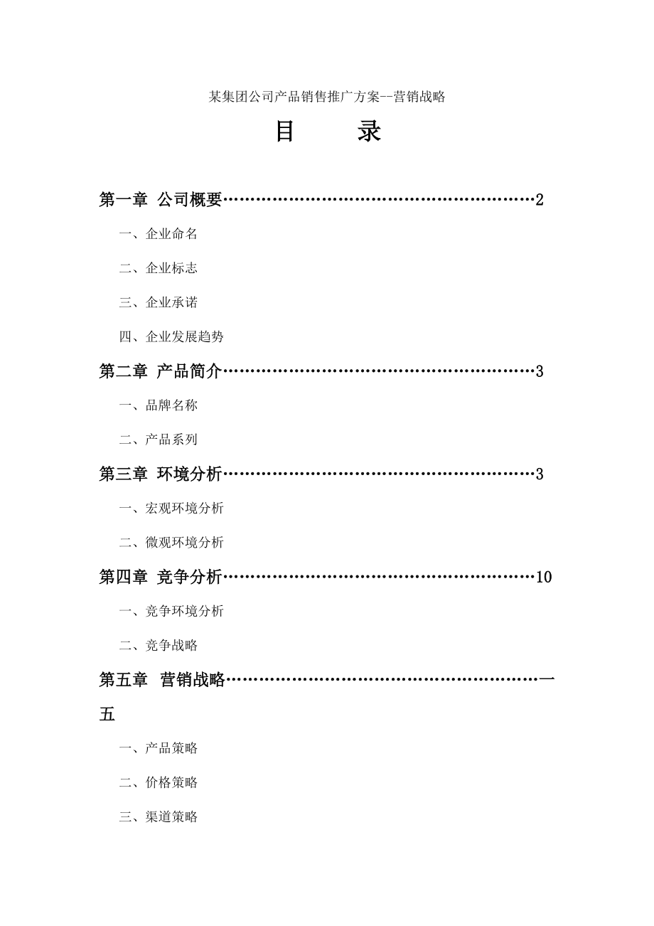 某公司产品营销战略.docx_第1页