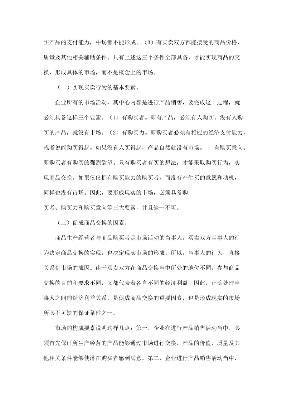 国际MBA职业经理教程产品销售策划学.docx_第3页