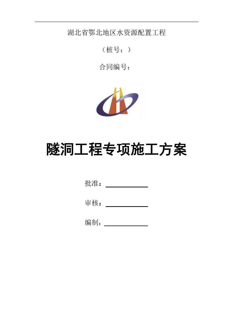 水工隧洞工程专项施工方案(xiugai)(1).docx_第1页