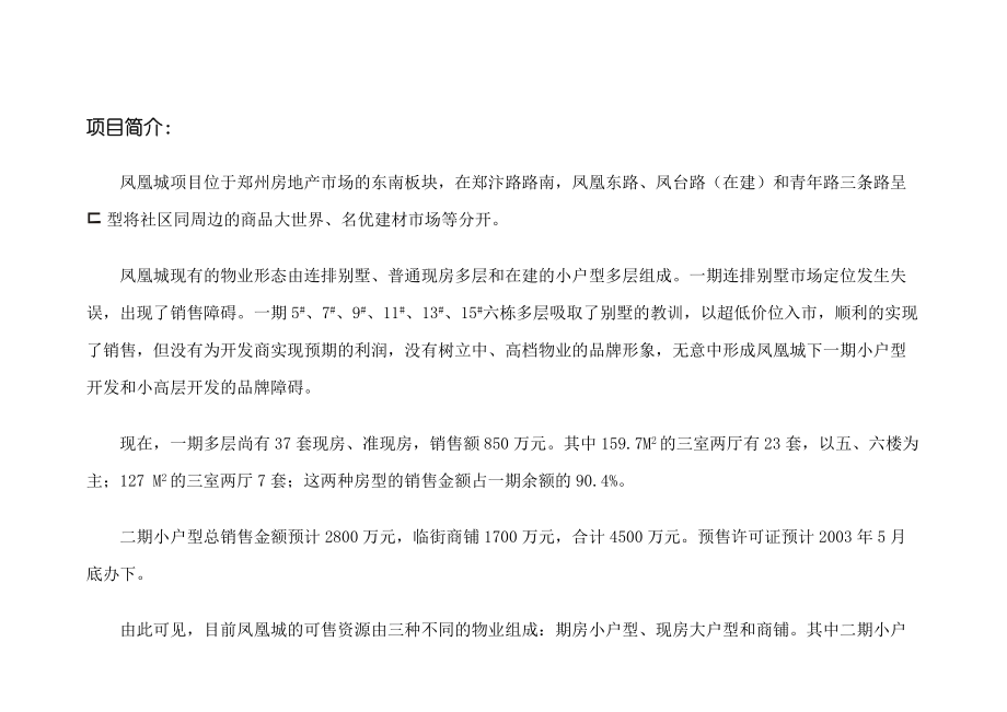 凤凰城郑州房地产市场项目营销策划方案.docx_第2页