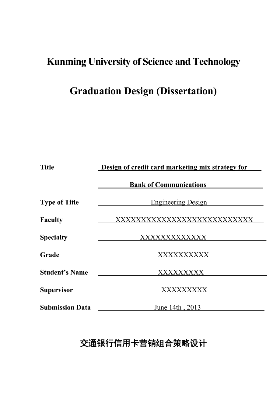 交通银行信用卡营销组合策略设计.docx_第2页