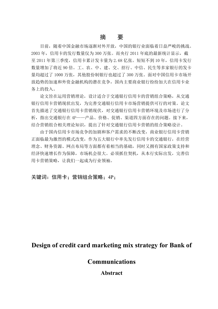 交通银行信用卡营销组合策略设计.docx_第3页