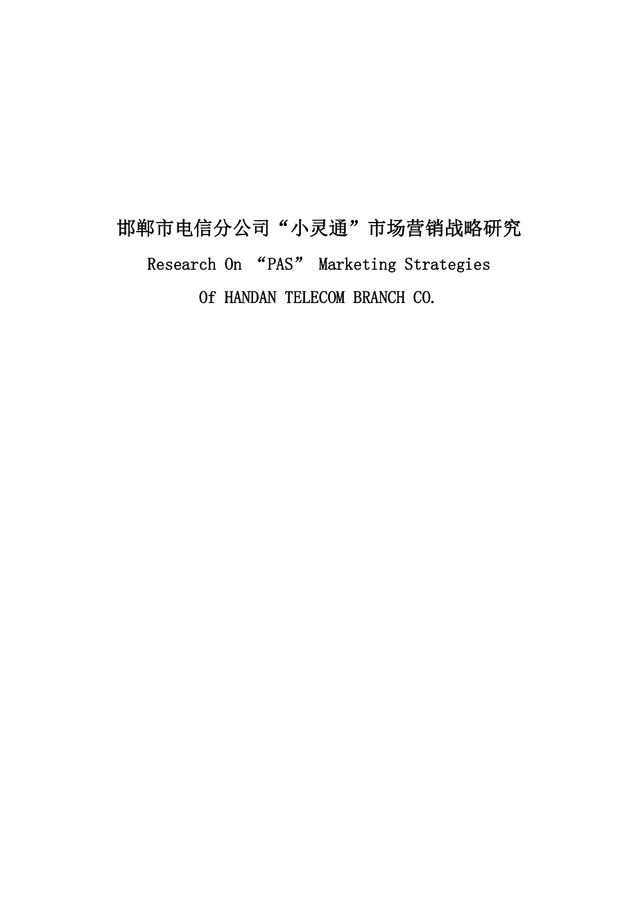某市电信分公司小灵通市场营销战略研究.docx_第1页