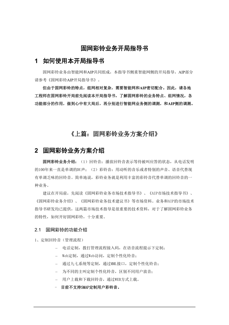 固网彩铃业务管理及管理知识指导书.docx_第3页