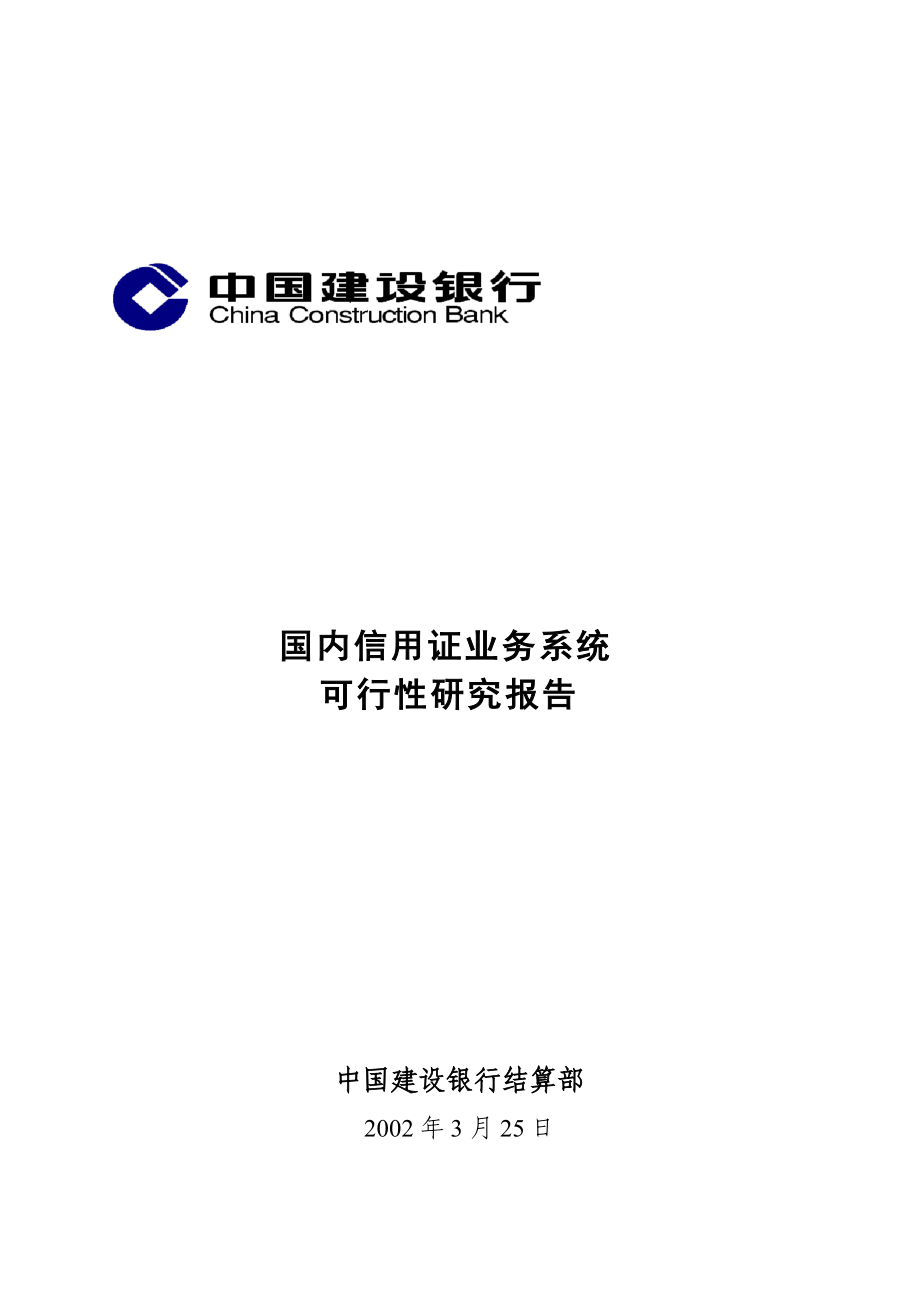 国内信用证业务系统可行性研究报告.docx_第1页