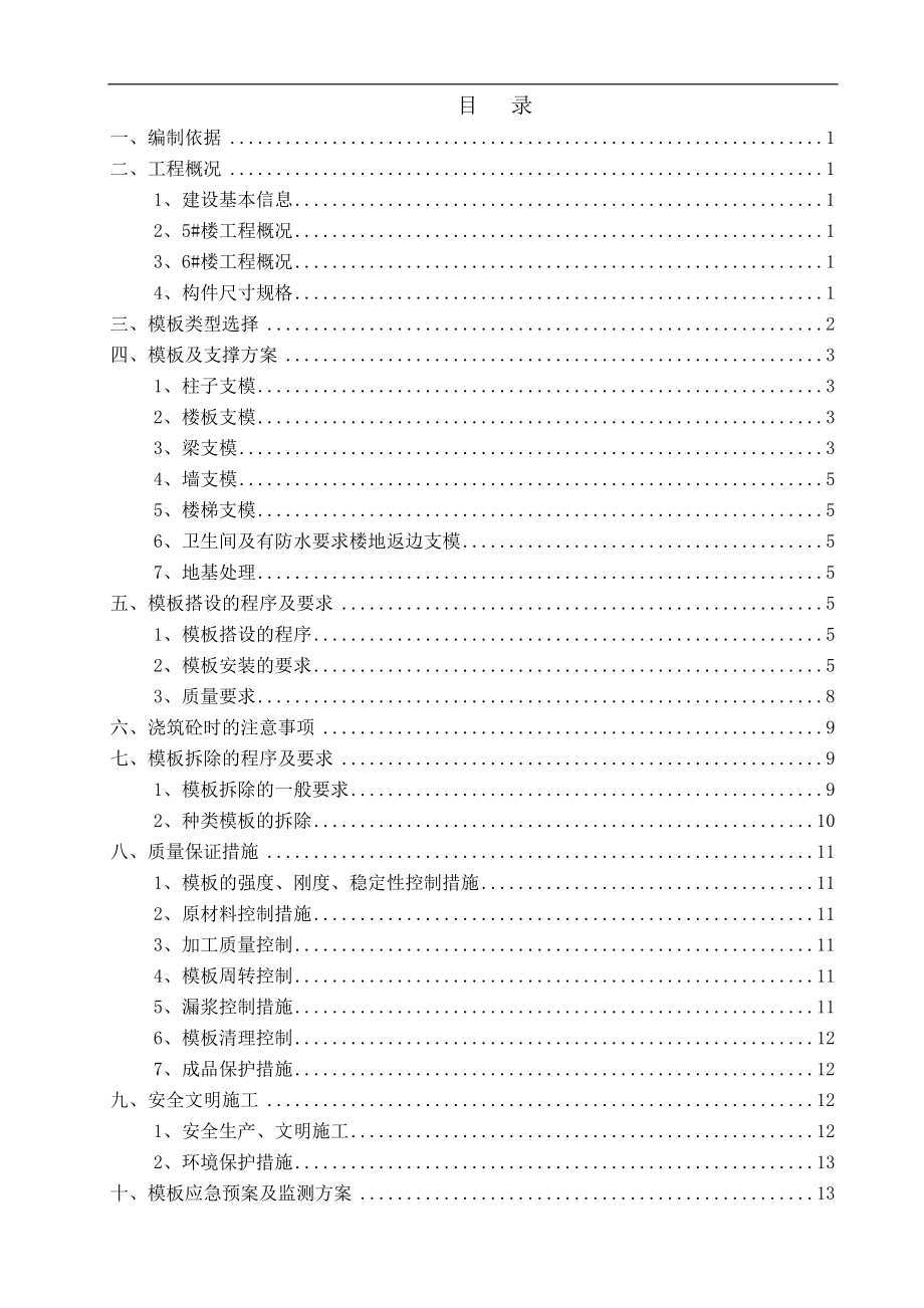 开馨苑5、6_模板工程施工方案(修改2).docx_第1页