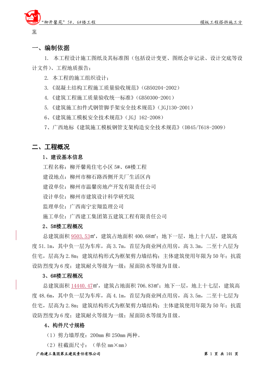 开馨苑5、6_模板工程施工方案(修改2).docx_第3页