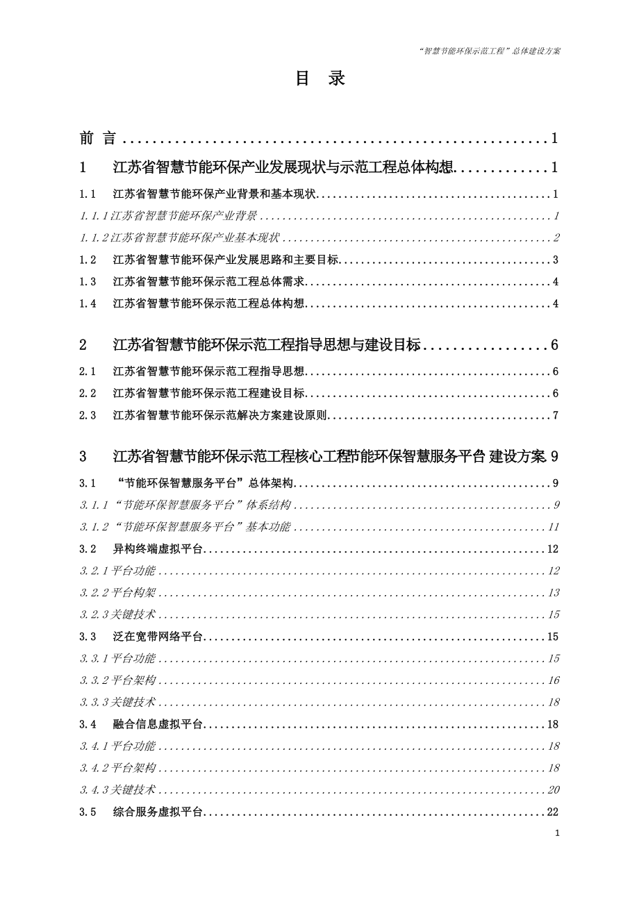 某省智慧节能环保示范工程总体建设方案.docx_第2页