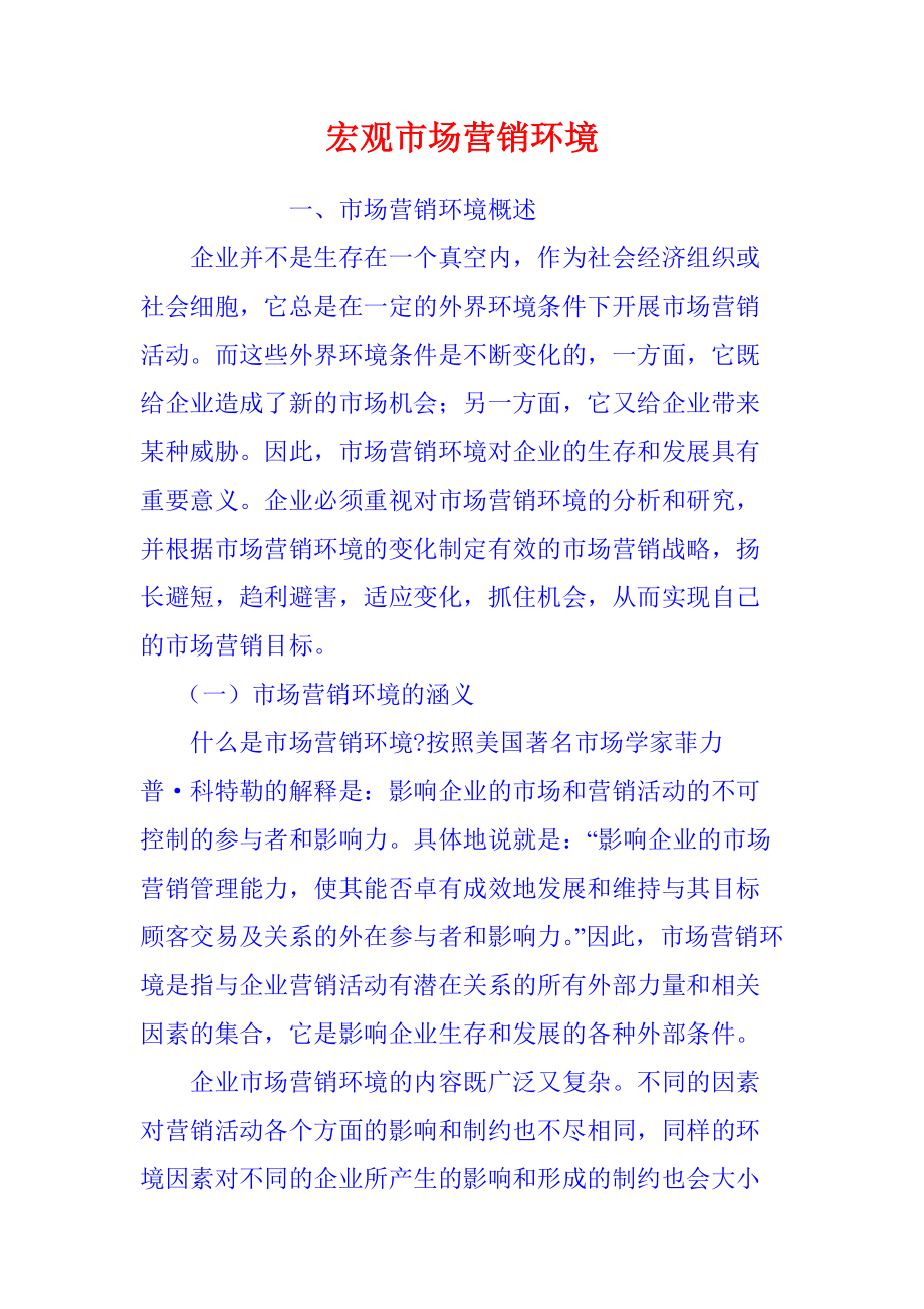 宏观市场营销环境概述.docx_第1页