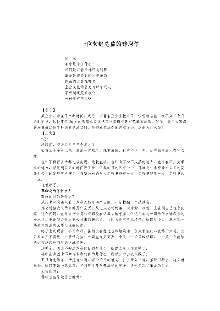 一位营销总监的辞职信.docx_第1页