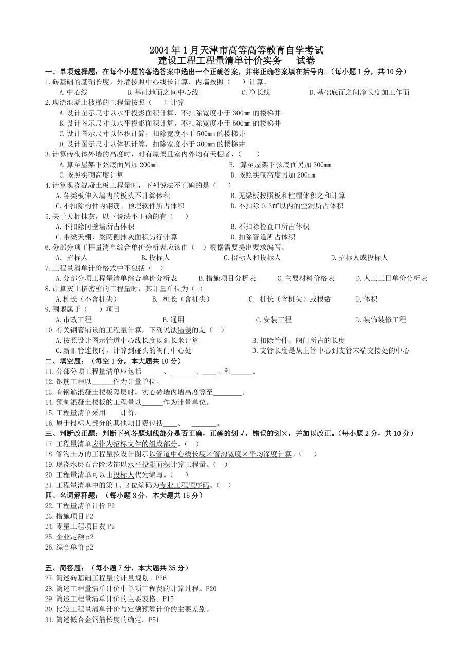 建设工程工程量清单计价实务(历年考卷).docx_第1页