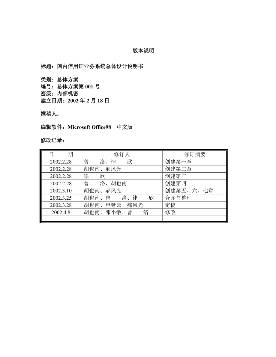 某银行国内业务系统规划说明书.docx_第2页