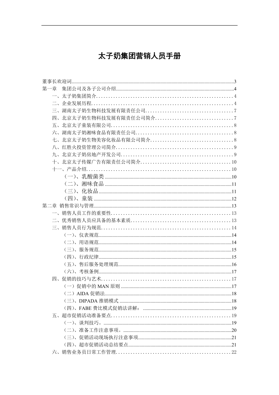 太子奶集团营销人员手册.docx_第1页