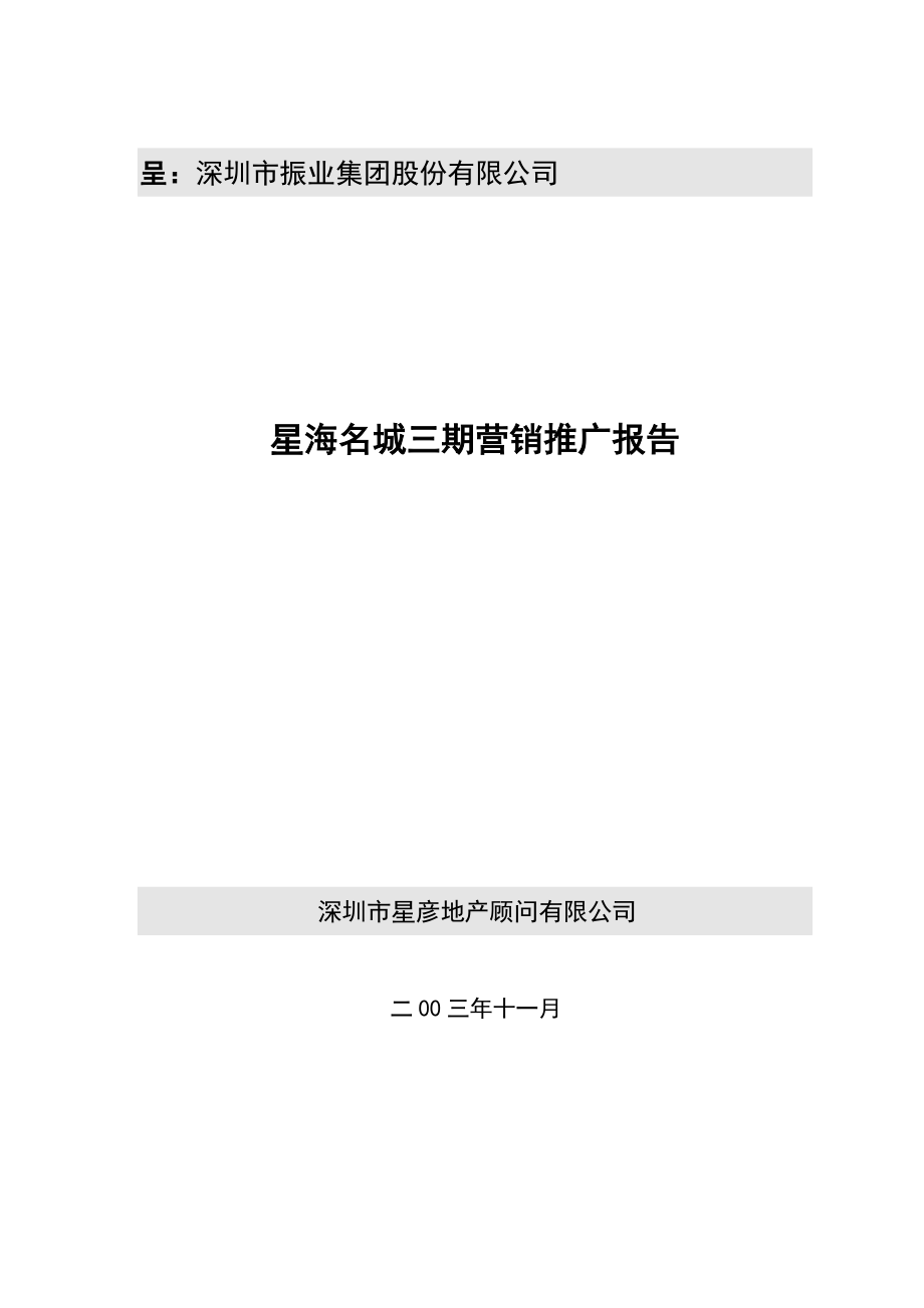 星海名城三期房地产营销推广报告.docx_第1页