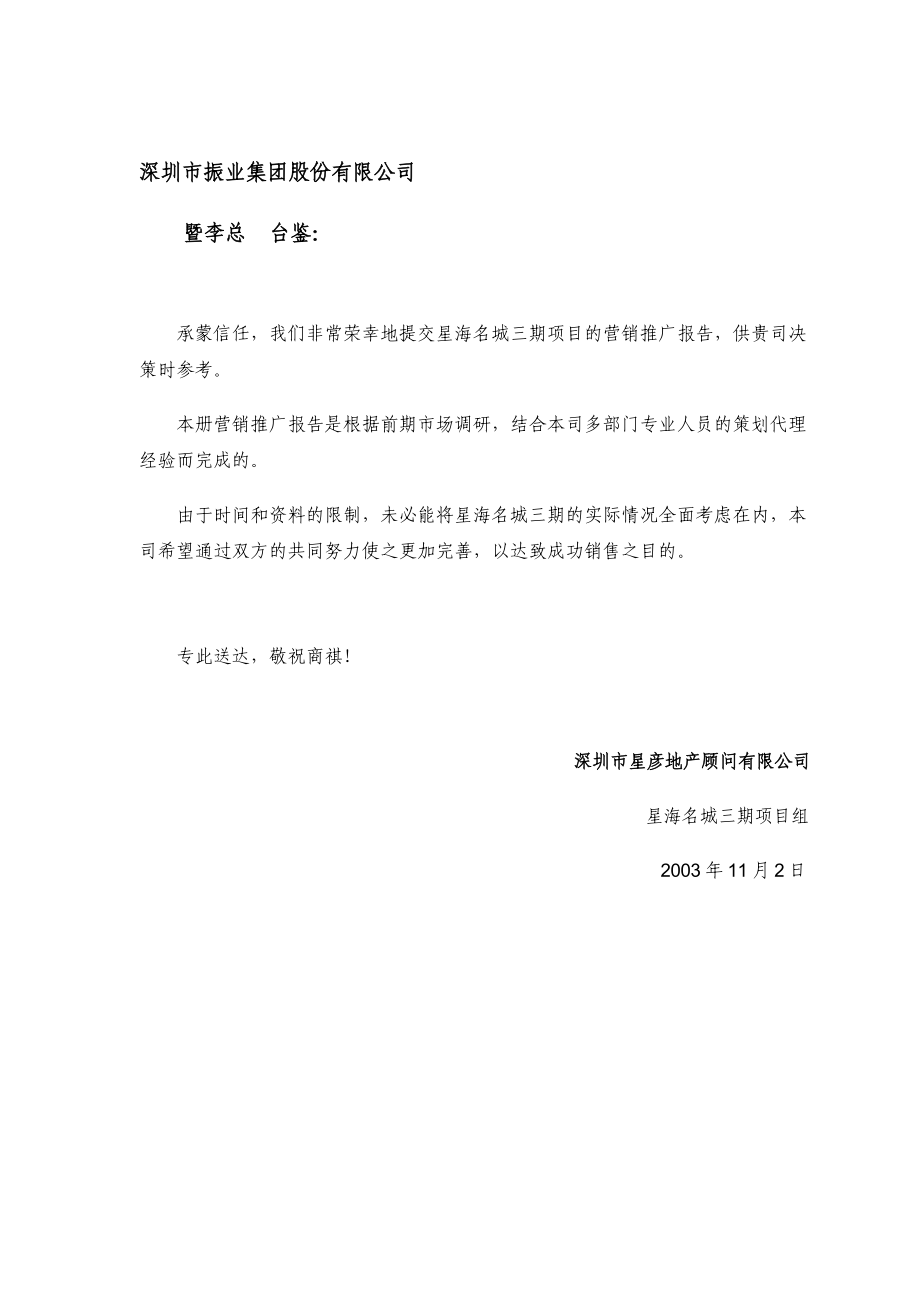 星海名城三期房地产营销推广报告.docx_第2页