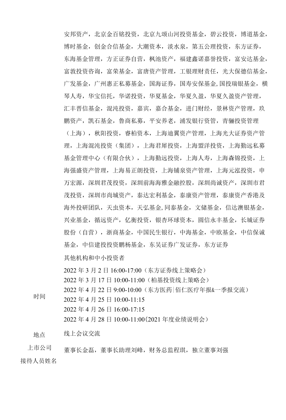 北京佰仁医疗科技股份有限公司投资者关系活动记录表.docx_第2页