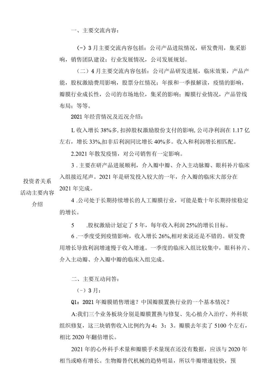 北京佰仁医疗科技股份有限公司投资者关系活动记录表.docx_第3页