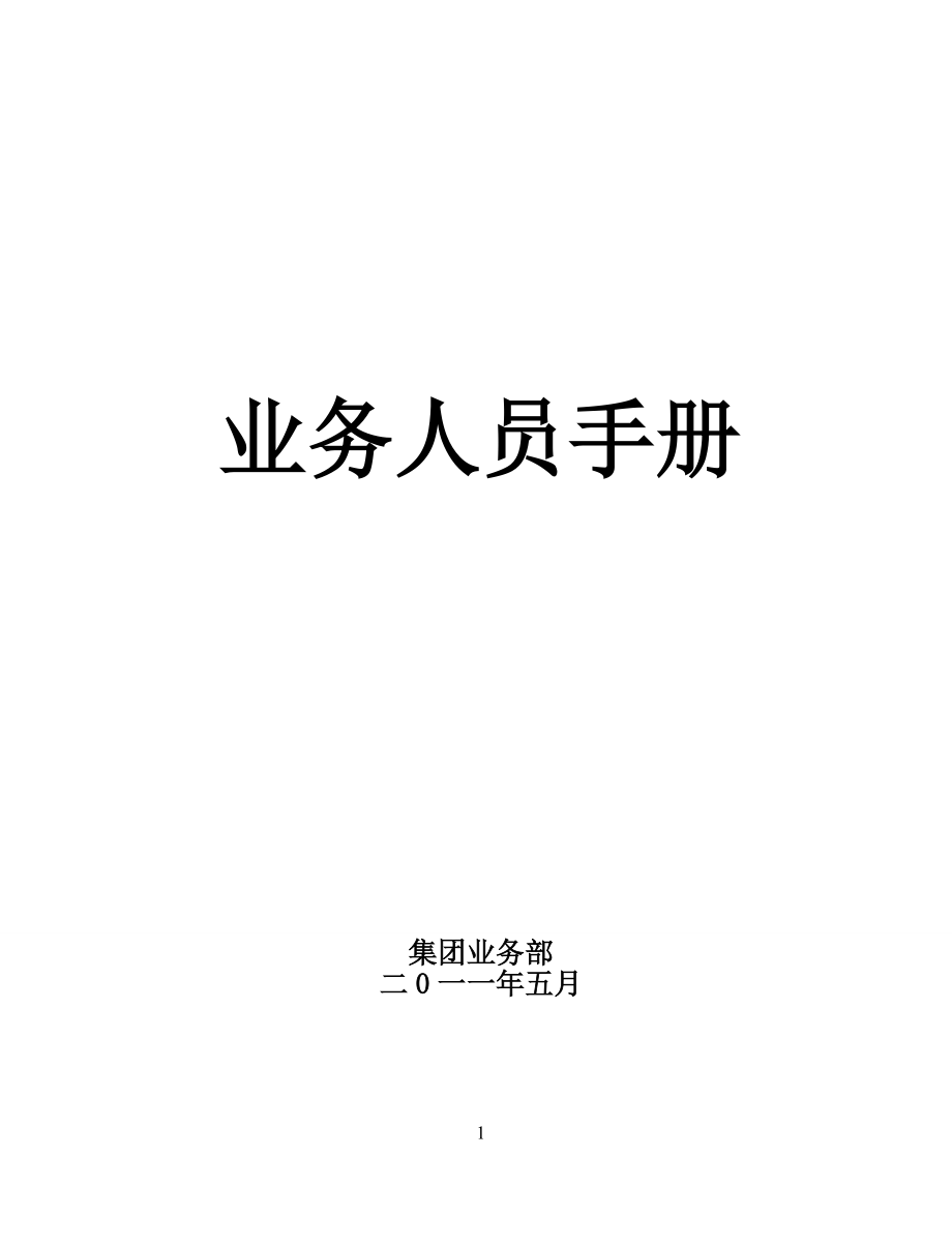 业务人员手册.docx_第1页