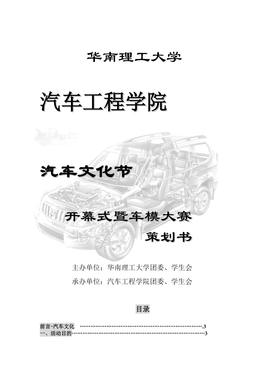 汽车文化节之车模大赛学院版最终版.docx_第1页