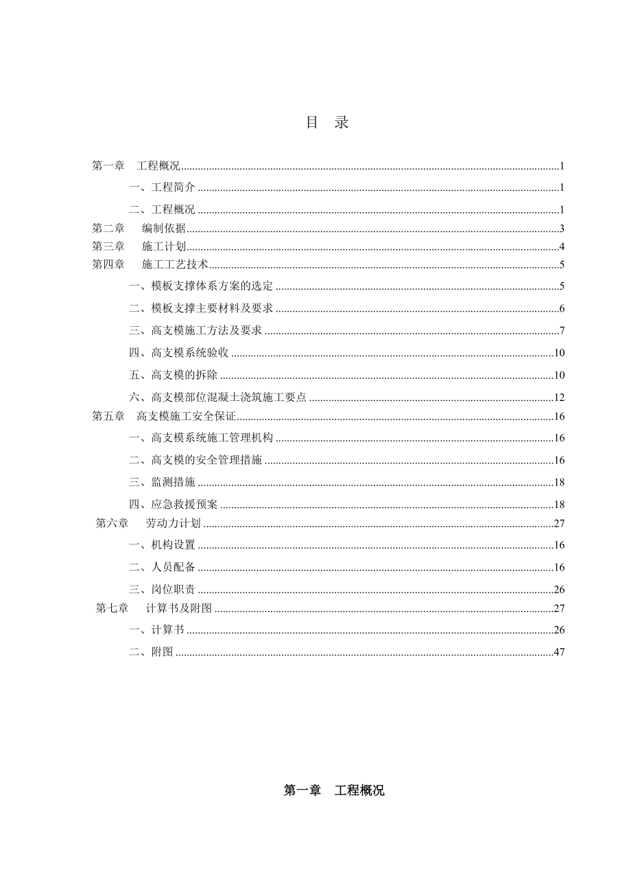 景枫科技大厦高支模专项施工方案(1).docx_第1页