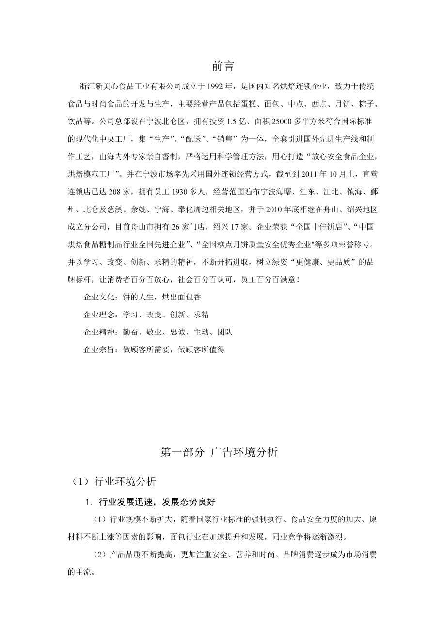 某西饼店整合营销策划书.docx_第3页