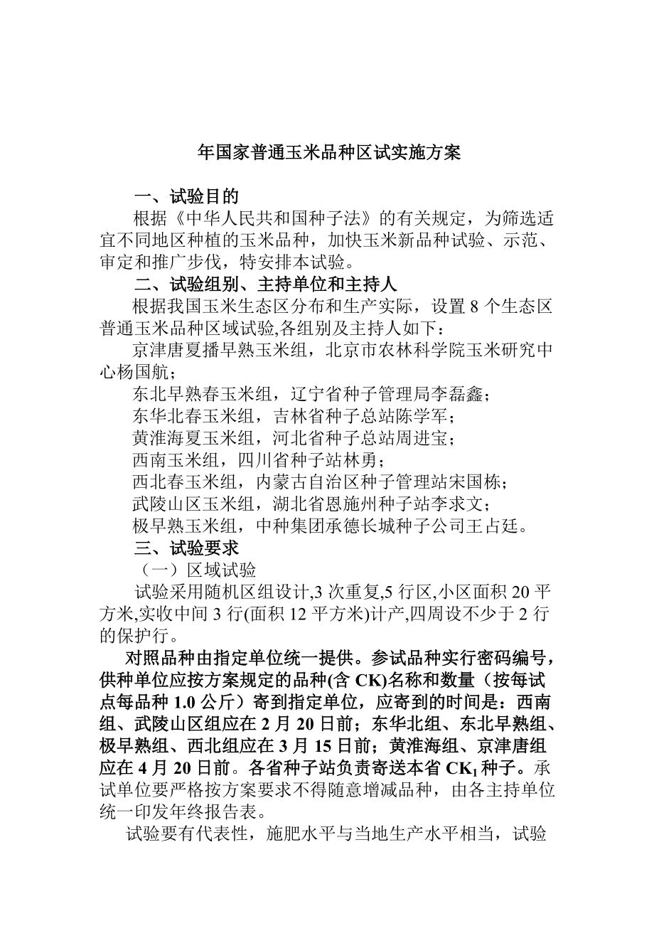 国家普通玉米品种区试实施方案.docx_第1页