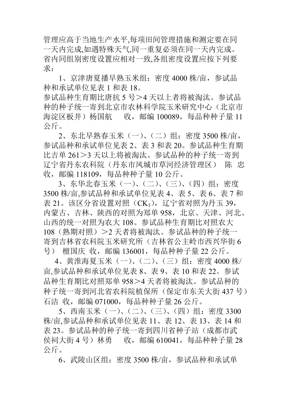 国家普通玉米品种区试实施方案.docx_第2页