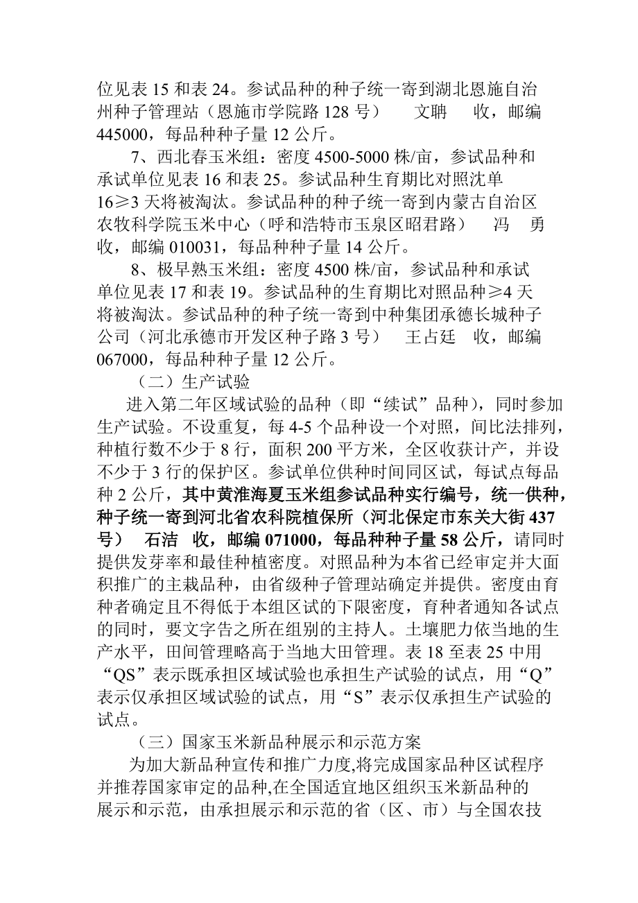 国家普通玉米品种区试实施方案.docx_第3页