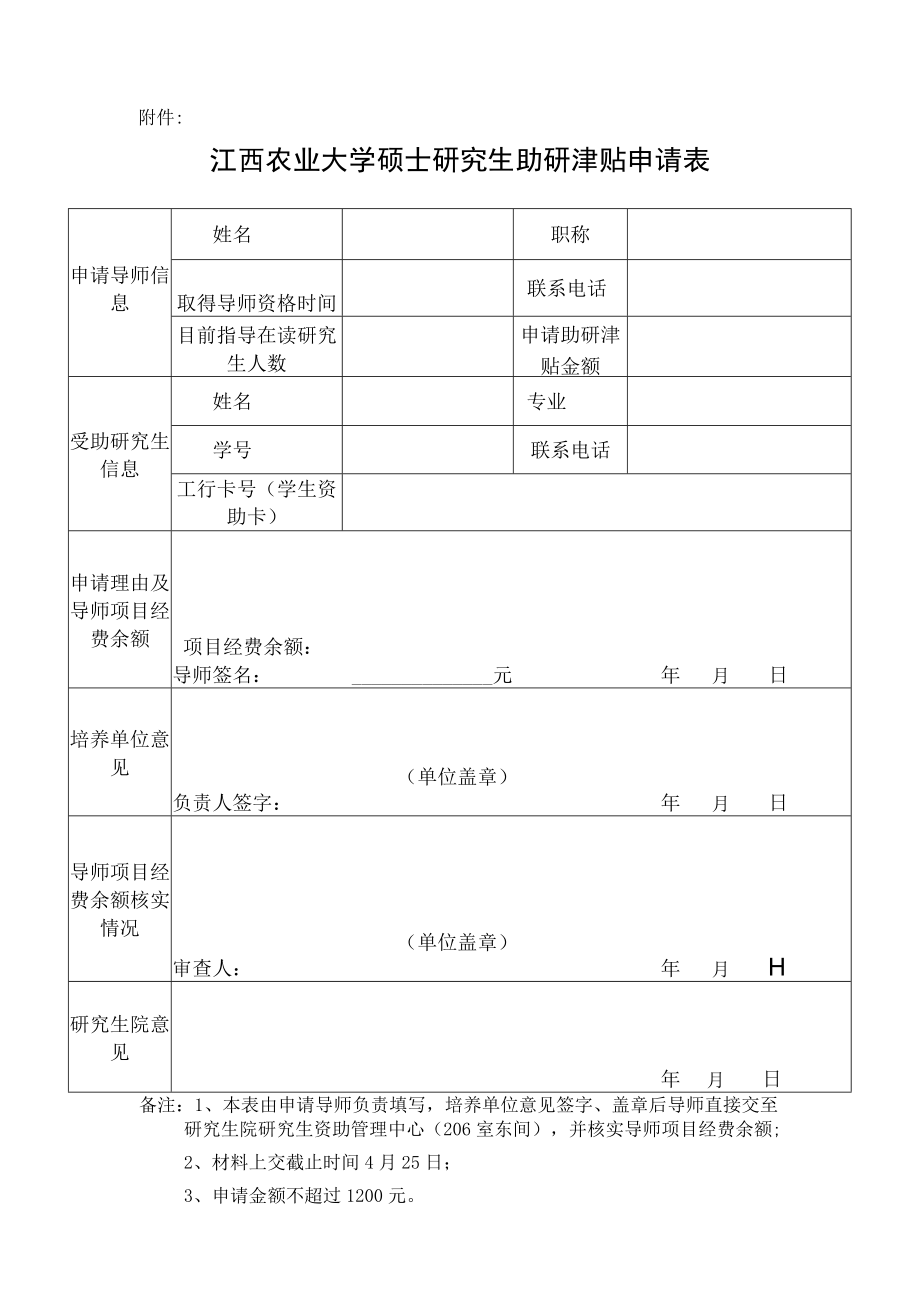 南开大学研究生科研津贴申请表.docx_第1页