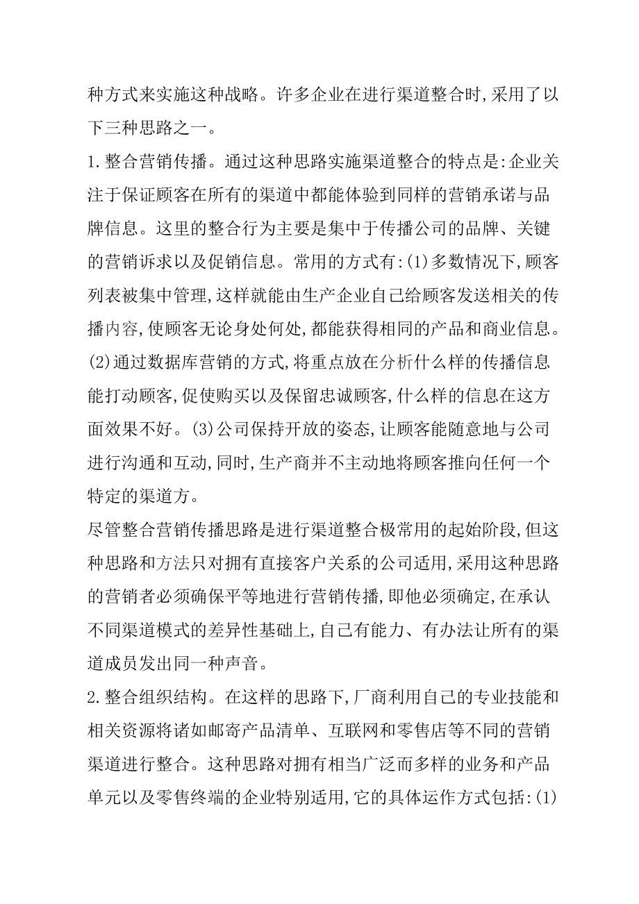 客户的营销渠道模式战略性整合.docx_第2页